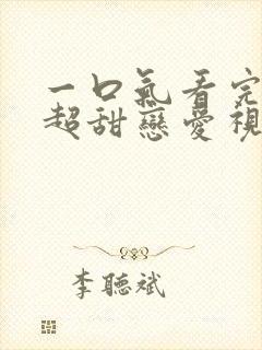 一口气看完超长超甜恋爱视频封面