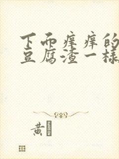 下面痒痒的还有豆腐渣一样的东西