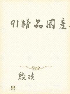 91精品国产.