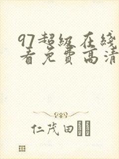 97超级在线观看免费高清完整版