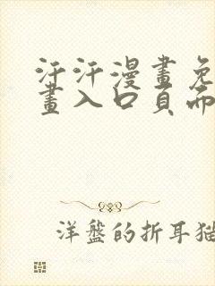 汗汗漫画免费漫画入口页面弹窗