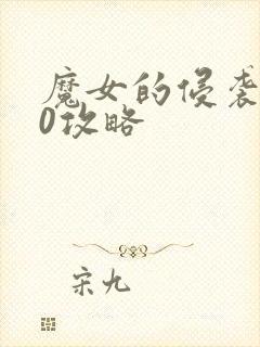 魔女的侵袭3.0攻略封面