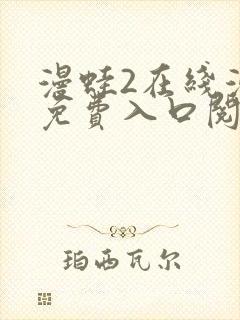 漫蛙2在线漫画免费入口阅读