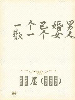 一个已婚男人喜欢一个女人的表现有哪些