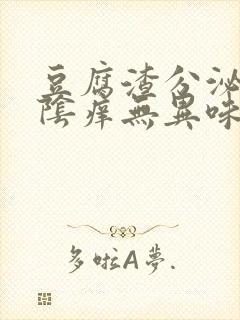 豆腐渣分泌物外阴痒无异味封面