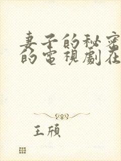 妻子的秘密免费的电视剧在线观看全集封面