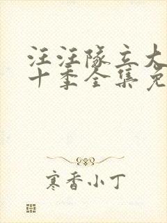 汪汪队立大功第十季全集免费观看