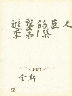 进击的巨人第一季第1集