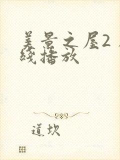 美景之屋2 在线播放