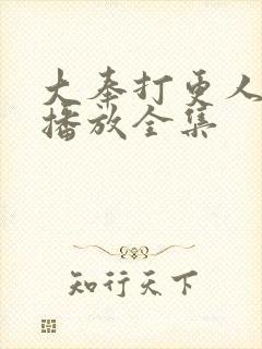 大奉打更人在线播放全集