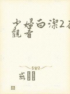 少妇白洁2在线观看