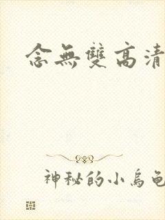 念无双高清全集