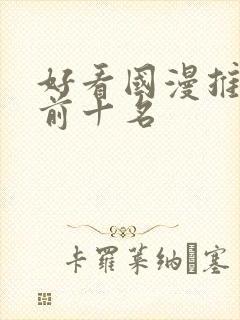 好看国漫推荐 前十名