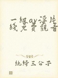 一级av淫片在线免费观看资源封面