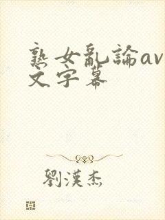 熟女乱论av中文字幕