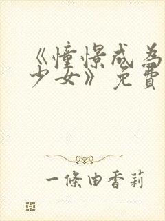 《憧憬成为魔法少女》免费观看