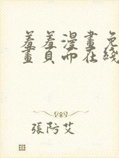 羞羞漫画免费漫画页面在线看漫画