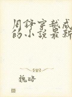 周铮穿越成太子的小说最新章节封面