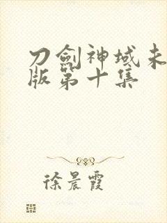 刀剑神域未删减版第十集