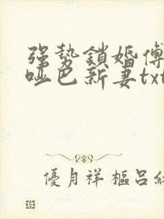 强势锁婚傅少的哑巴新妻txt封面