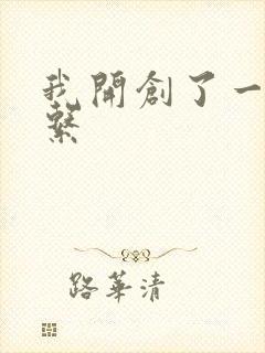 我开创了一个神系