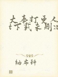 大奉打更人txt下载未删减封面