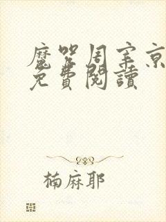 魔咒周宰京漫画免费阅读