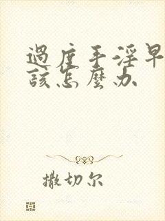 过度手淫早射了该怎么办