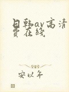 日韩av高清免费在线