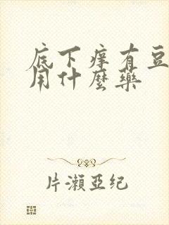 底下痒有豆腐渣用什么药封面