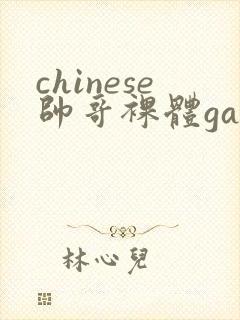 chinese帅哥裸体gay