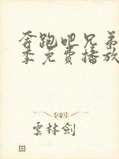 奔跑吧兄弟第一季免费播放2014