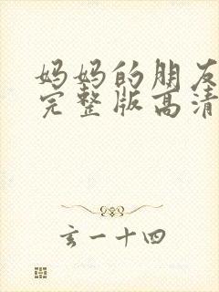 妈妈的朋友电影完整版高清在线观看封面