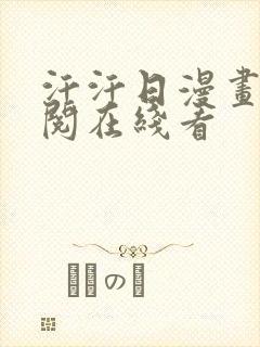 汗汗日漫画免费阅在线看封面