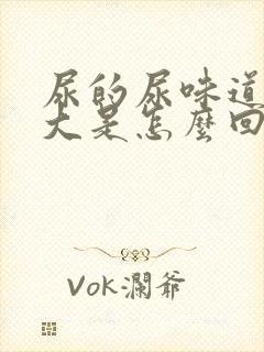 尿的尿味道特别大是怎么回事