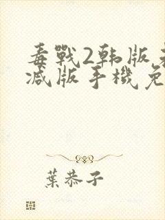 毒战2韩版未删减版手机免费观看封面