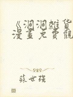 《洞洞杂货铺》漫画免费观