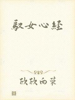 驭女心经封面