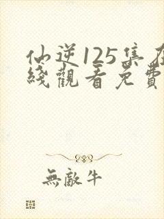 仙逆125集在线观看免费完整版