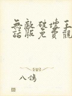 无敌破坏王普通话版免费观看