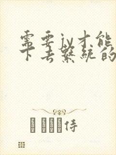 需要jy才能活下去系统的小说