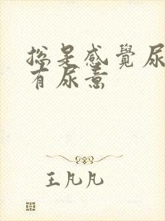 总是感觉尿道里有尿意