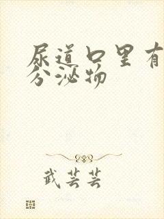 尿道口里有白色分泌物封面