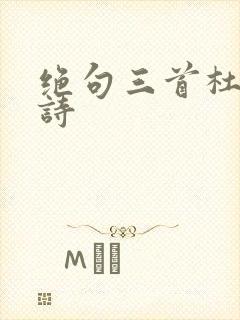 绝句三首杜甫古诗