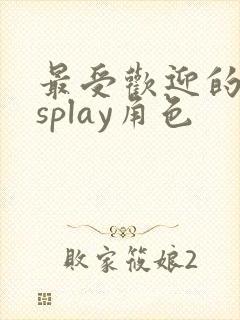 最受欢迎的cosplay角色封面