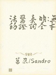 法医秦明:无声的证词全本免费下载