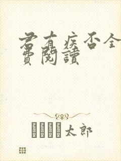 君有疾否全文免费阅读