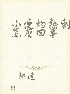 小便灼热刺痛是怎么回事封面