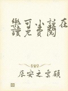 乐可小说在线阅读免费阅