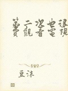 第二次也很美免费观看电视剧49集